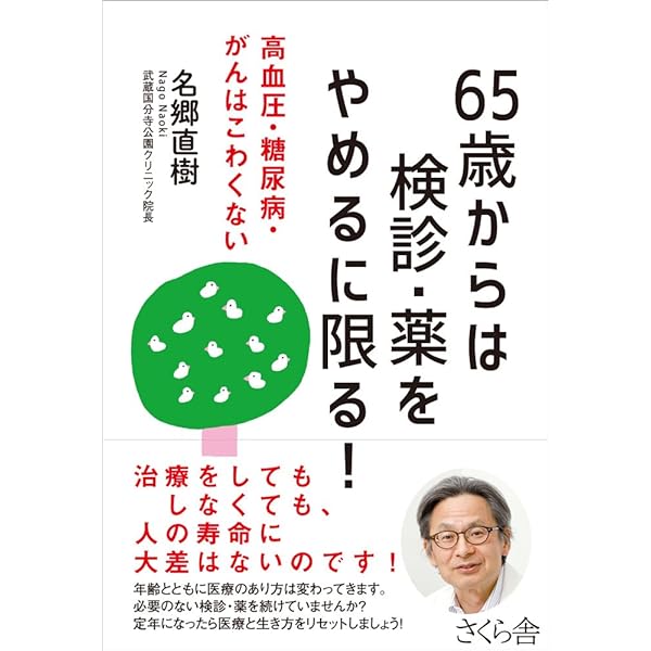 Amazon.co.jp: 「健康第一」は間違っている (筑摩選書 97) : 名郷 直樹: 本